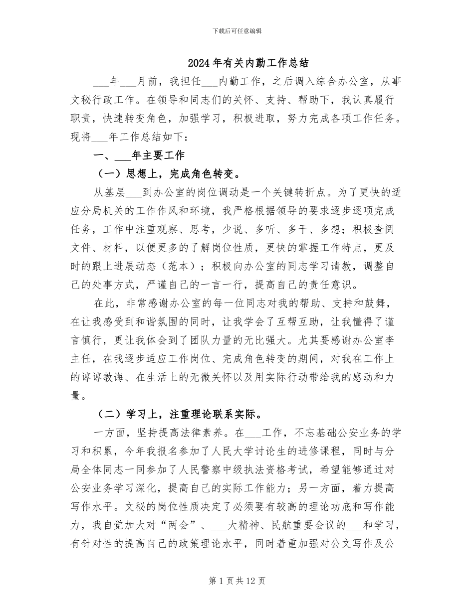 2024年有关内勤工作总结_第1页
