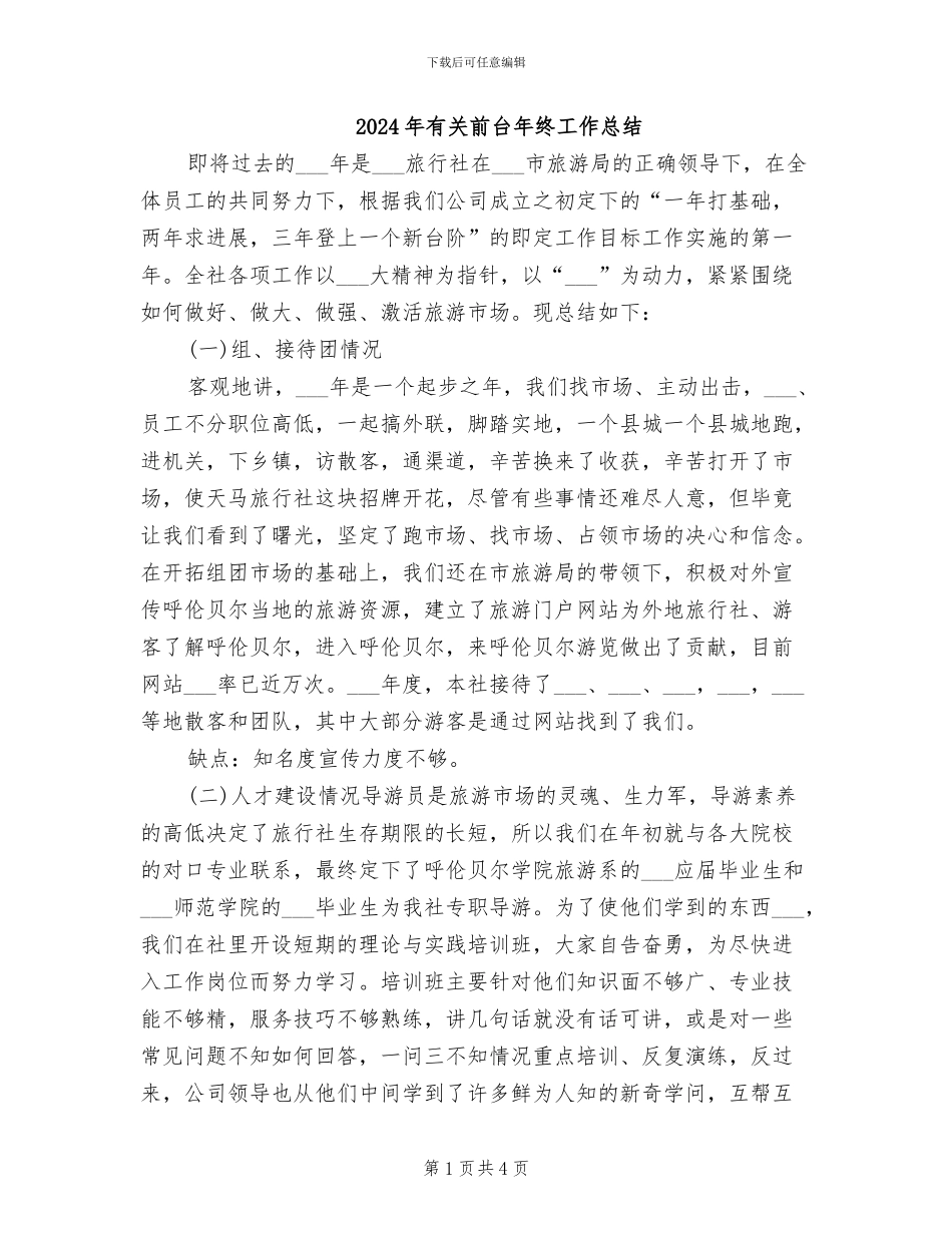 2024年有关前台年终工作总结_第1页