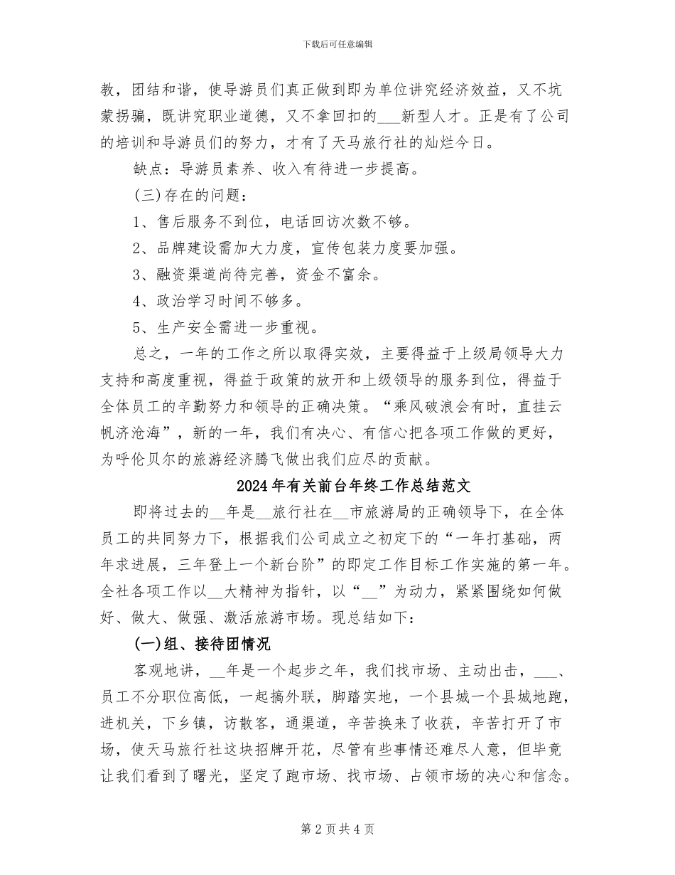 2024年有关前台年终工作总结_第2页