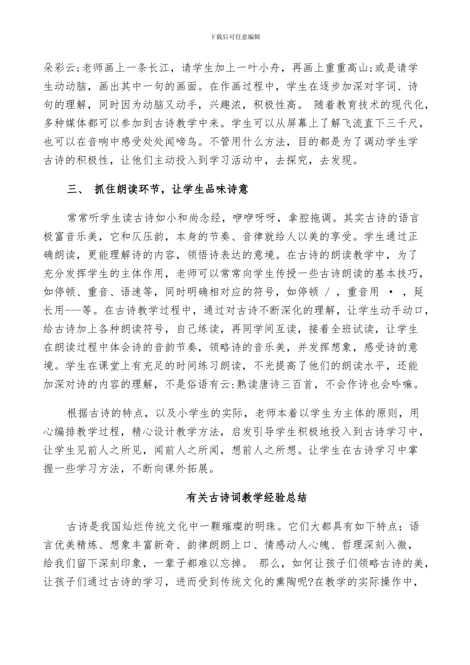 2024年有关古诗词教学经验总结_第2页