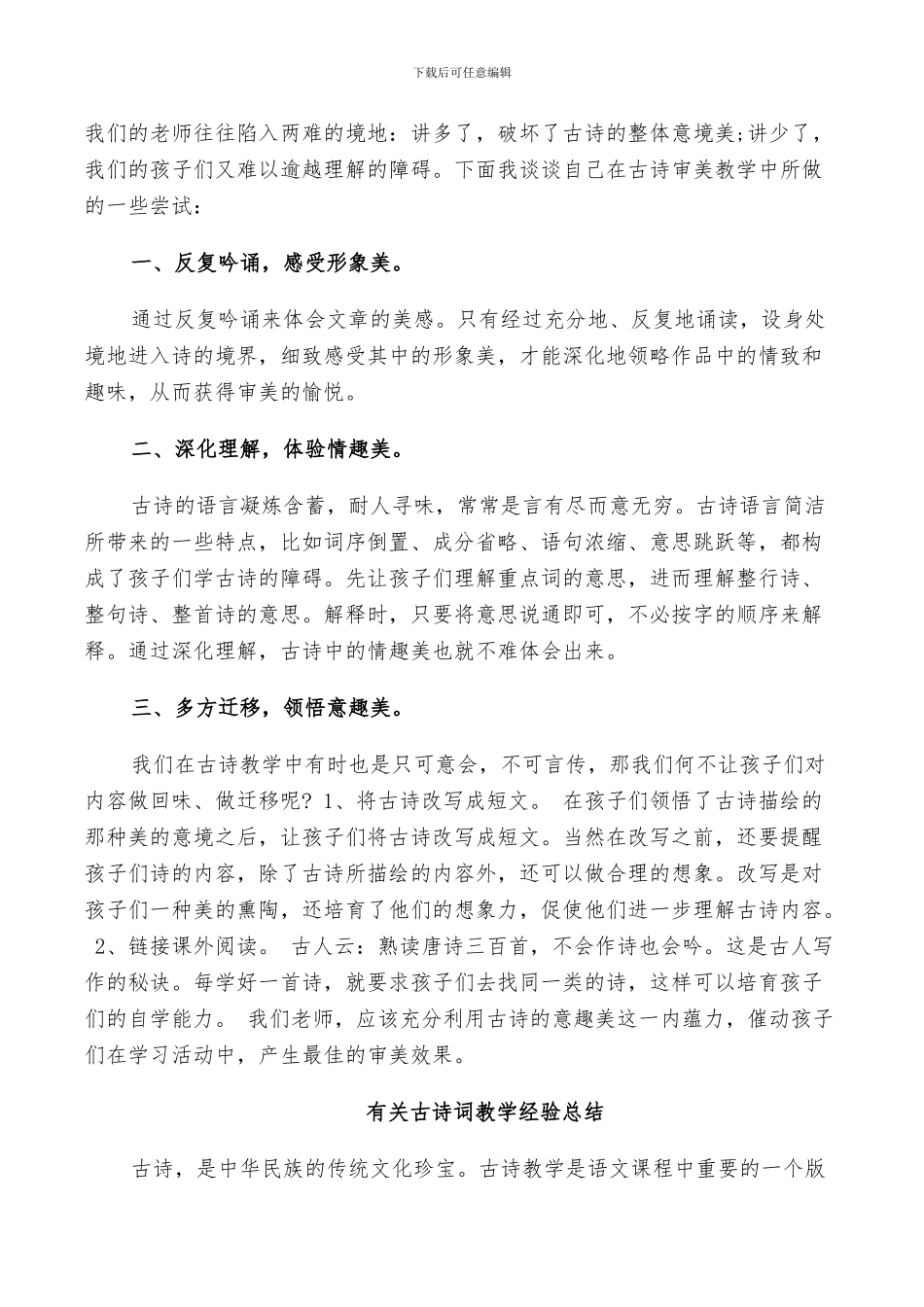 2024年有关古诗词教学经验总结_第3页