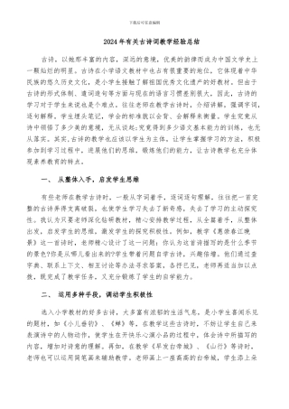 2024年有关古诗词教学经验总结