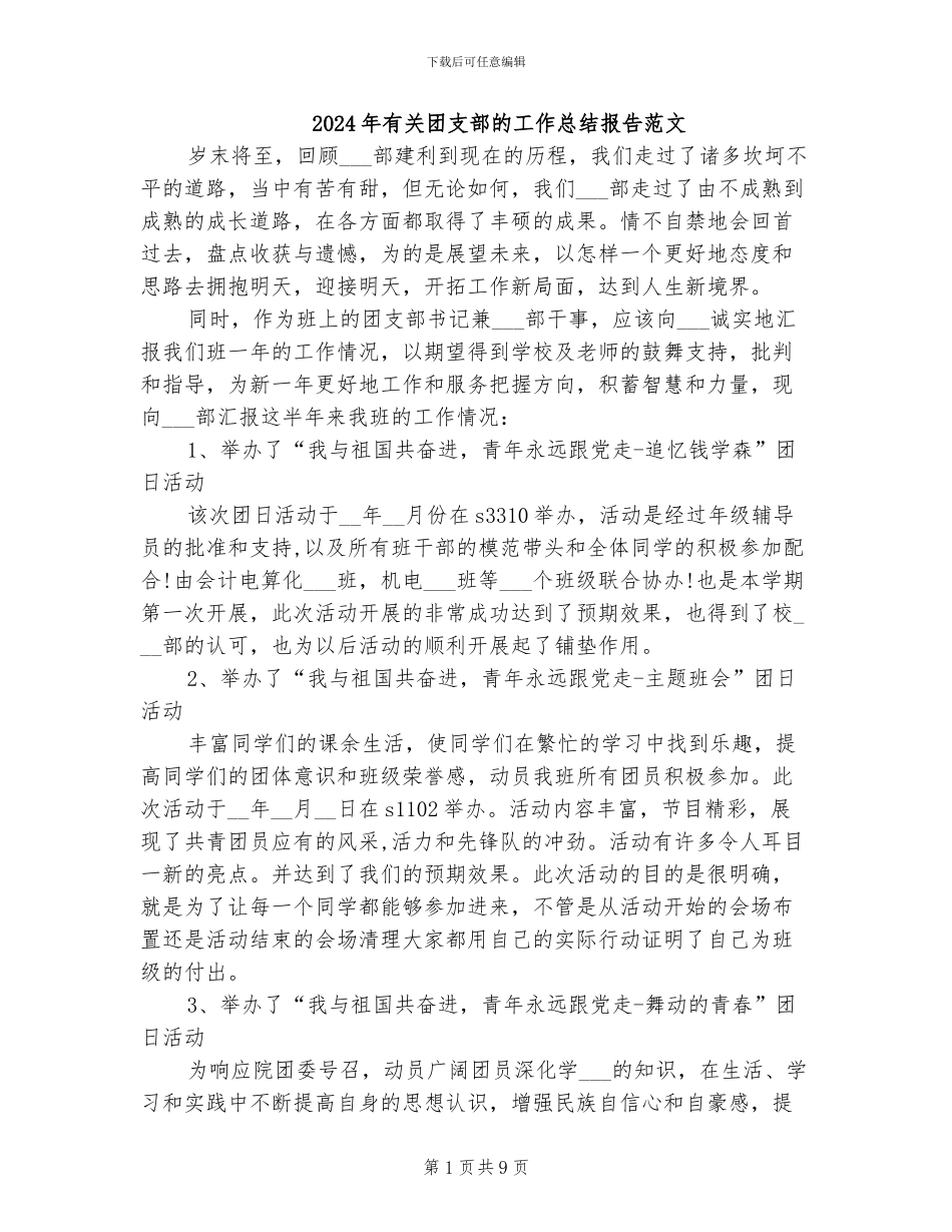 2024年有关团支部的工作总结报告范文_第1页
