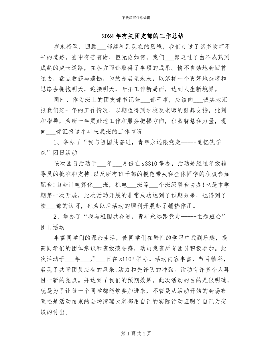 2024年有关团支部的工作总结_第1页