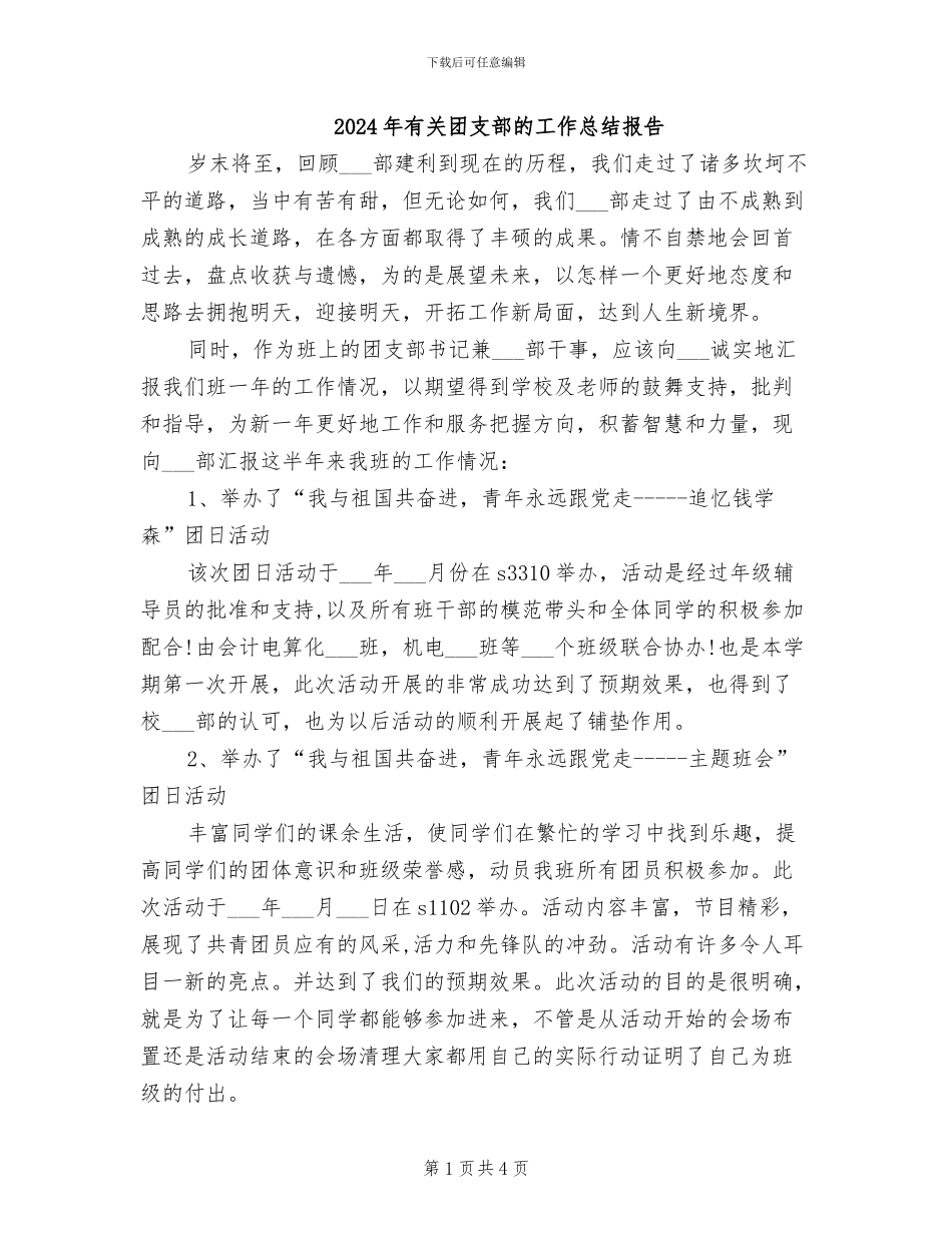 2024年有关团支部的工作总结报告_第1页