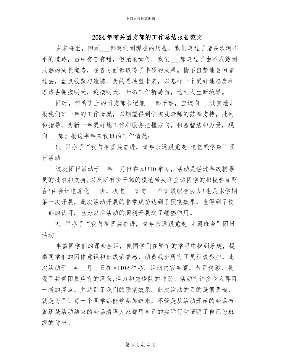 2024年有关团支部的工作总结报告_第3页
