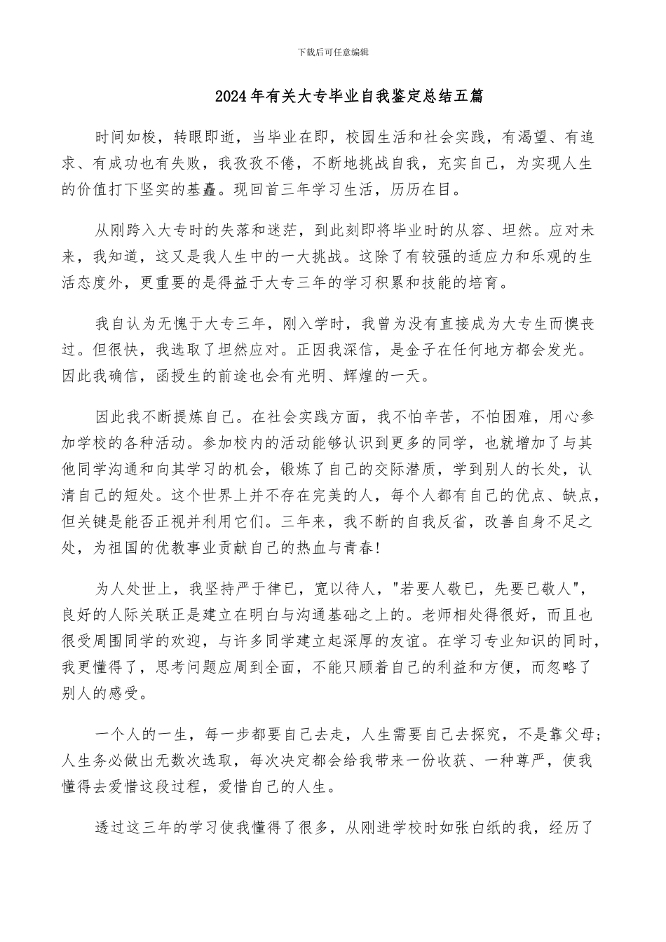 2024年有关大专毕业自我鉴定总结五篇_第1页