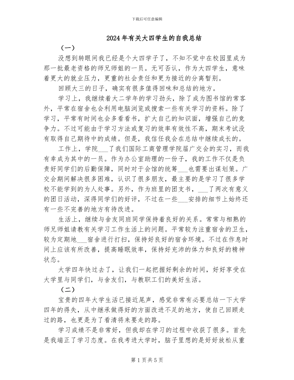 2024年有关大四学生的自我总结_第1页
