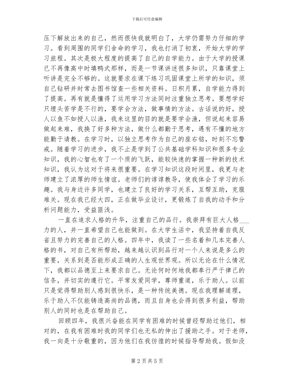 2024年有关大四学生的自我总结_第2页