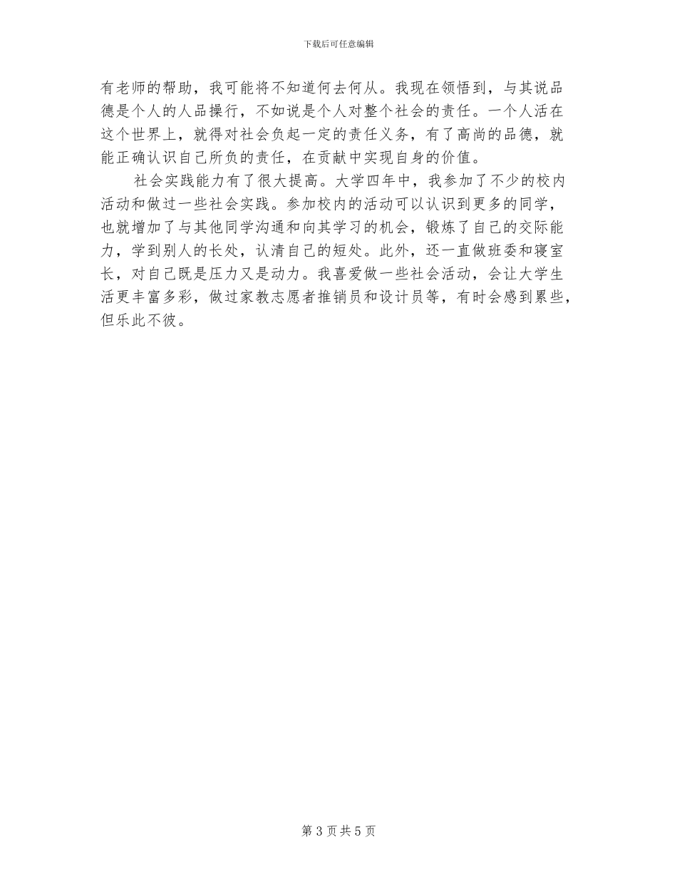 2024年有关大四学生的自我总结_第3页