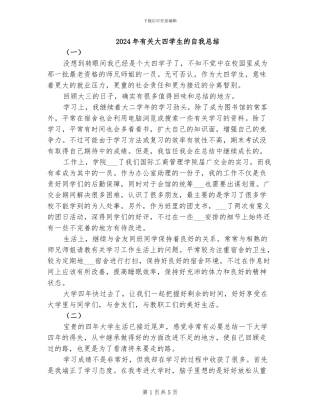 2024年有关大四学生的自我总结