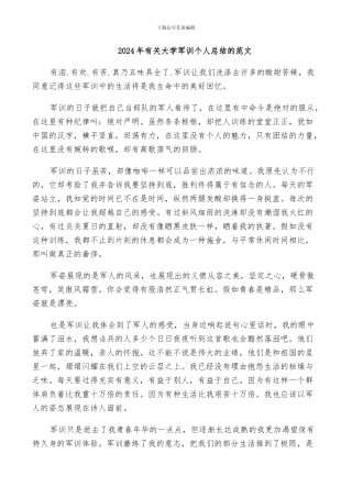2024年有关大学军训个人总结的范文
