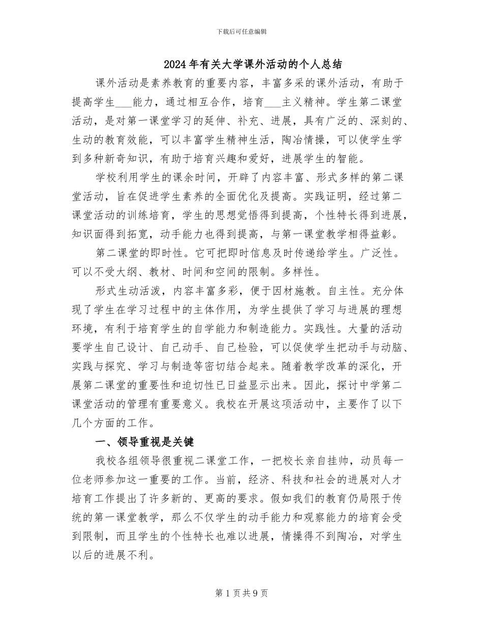2024年有关大学课外活动的个人总结_第1页