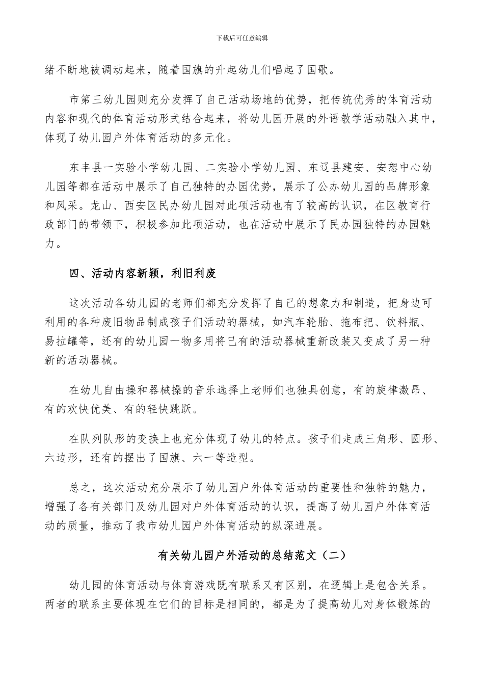 2024年有关幼儿园户外活动的总结_第2页