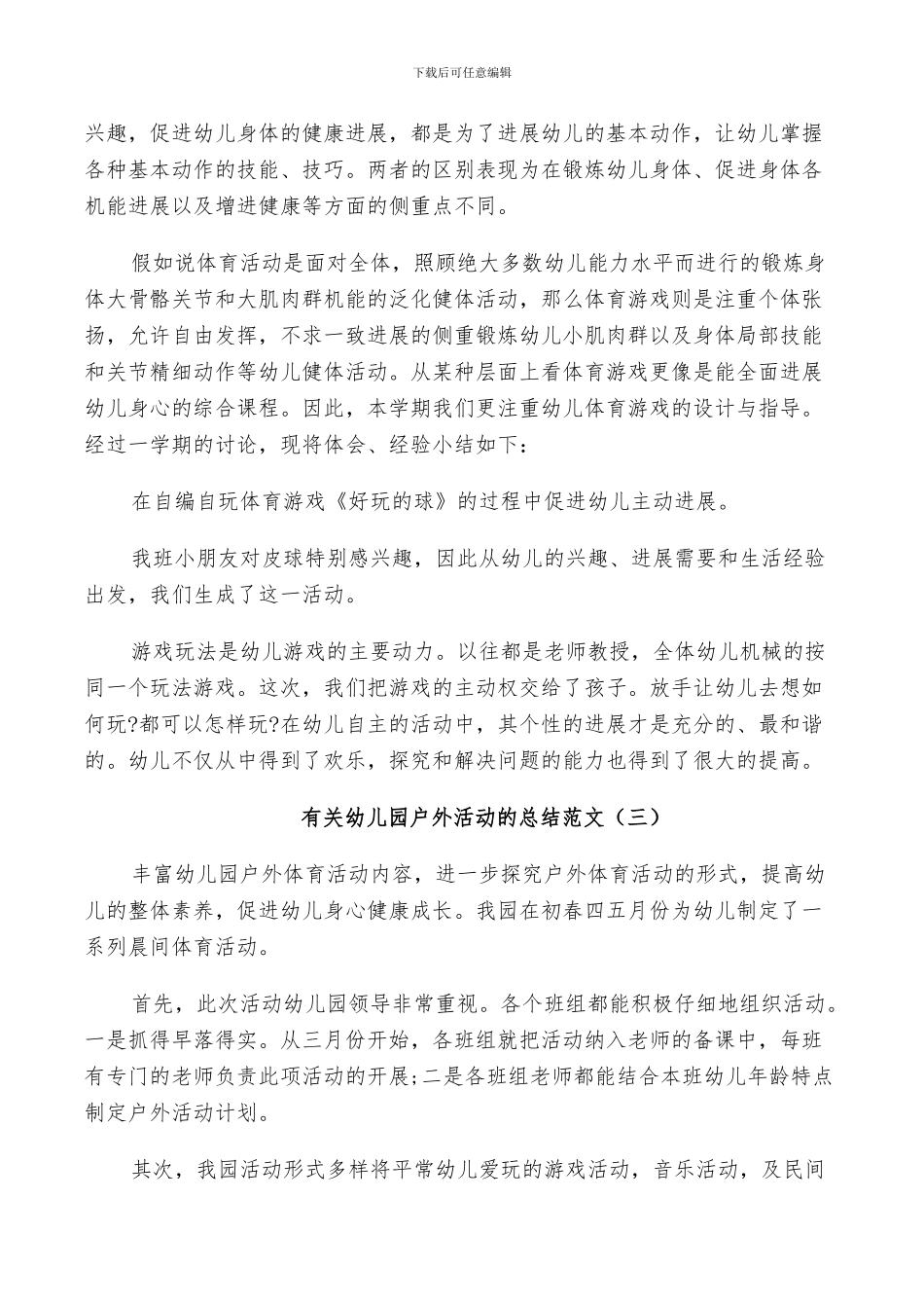 2024年有关幼儿园户外活动的总结_第3页