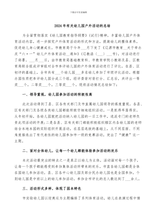 2024年有关幼儿园户外活动的总结