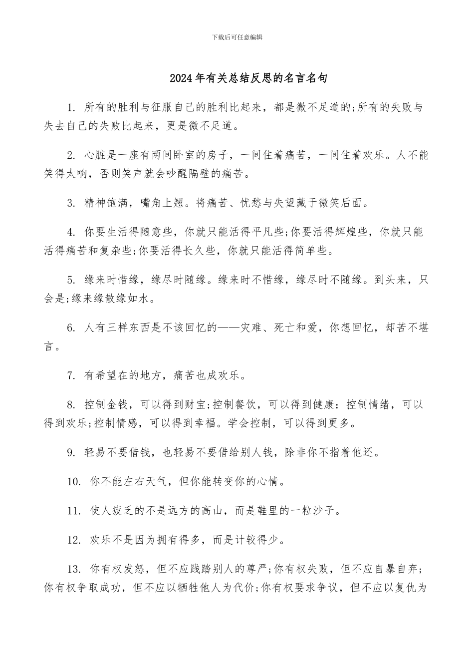 2024年有关总结反思的名言名句_第1页