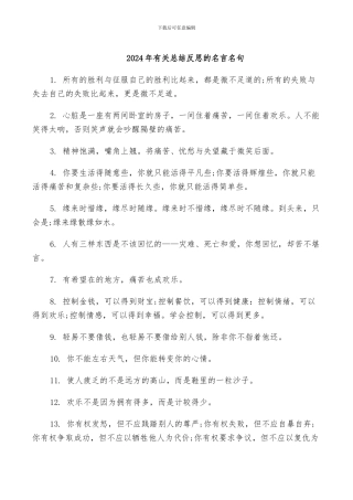 2024年有关总结反思的名言名句