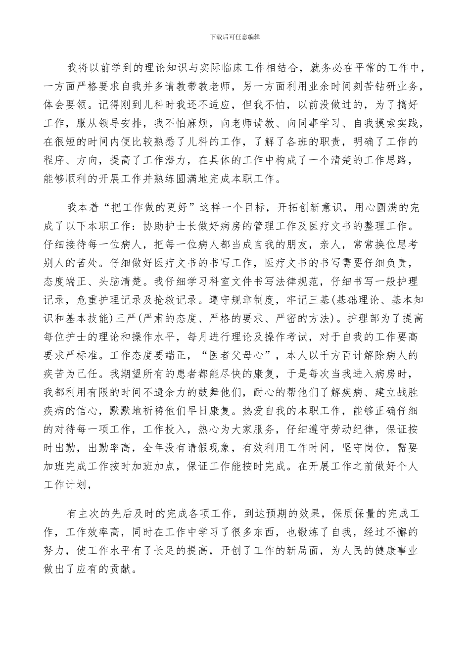 2024年有关护士年终总结自我评价_第3页