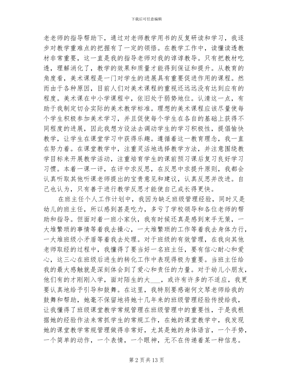 2024年有关教师试用期工作总结_第2页