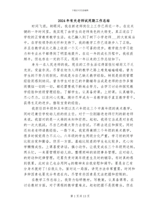 2024年有关教师试用期工作总结