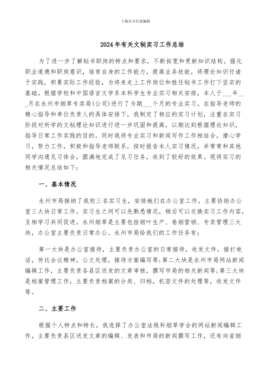 2024年有关文秘实习工作总结_第1页