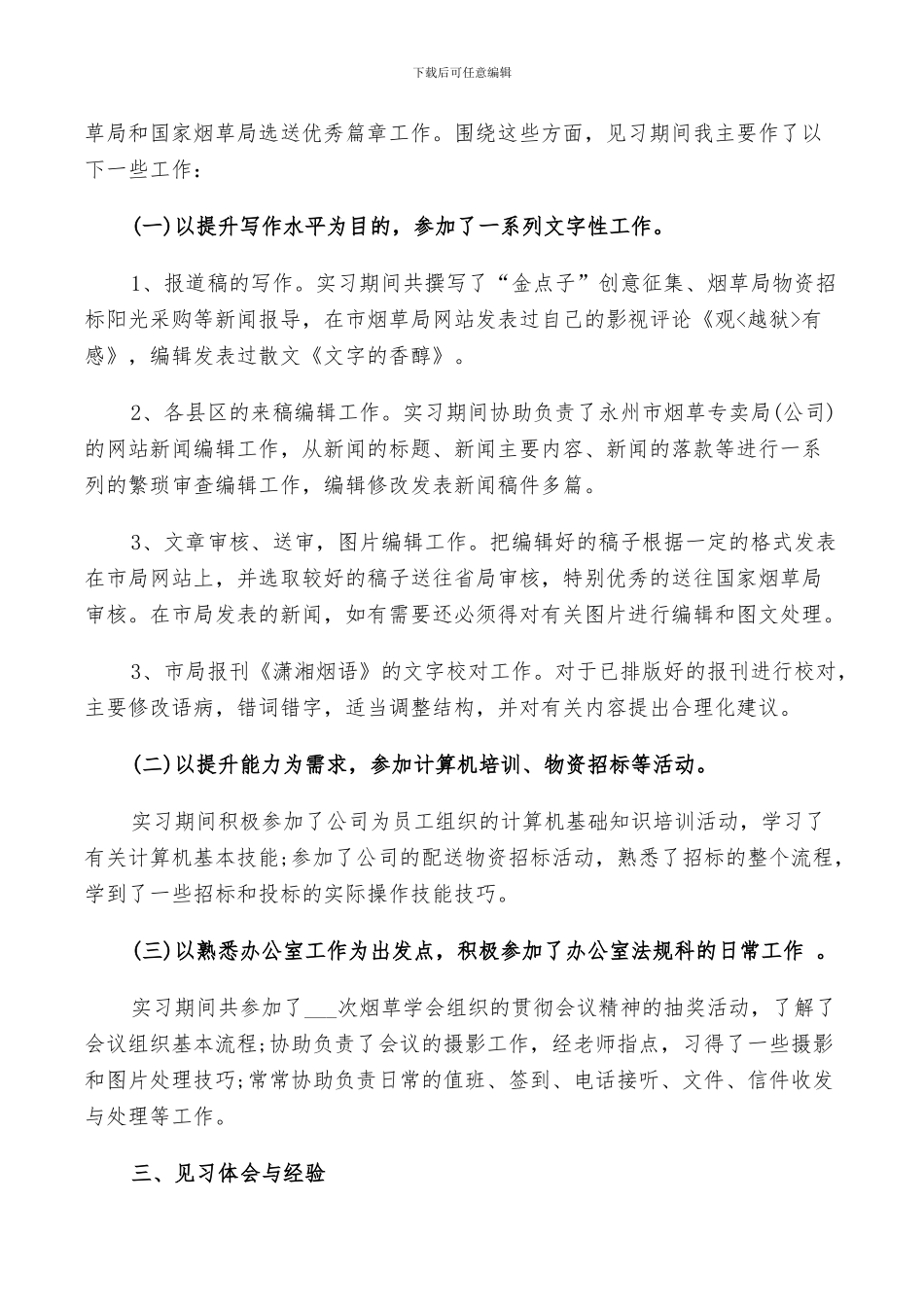 2024年有关文秘实习工作总结_第2页