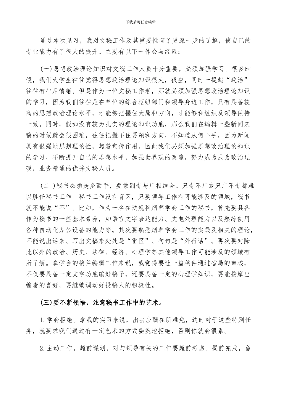 2024年有关文秘实习工作总结_第3页