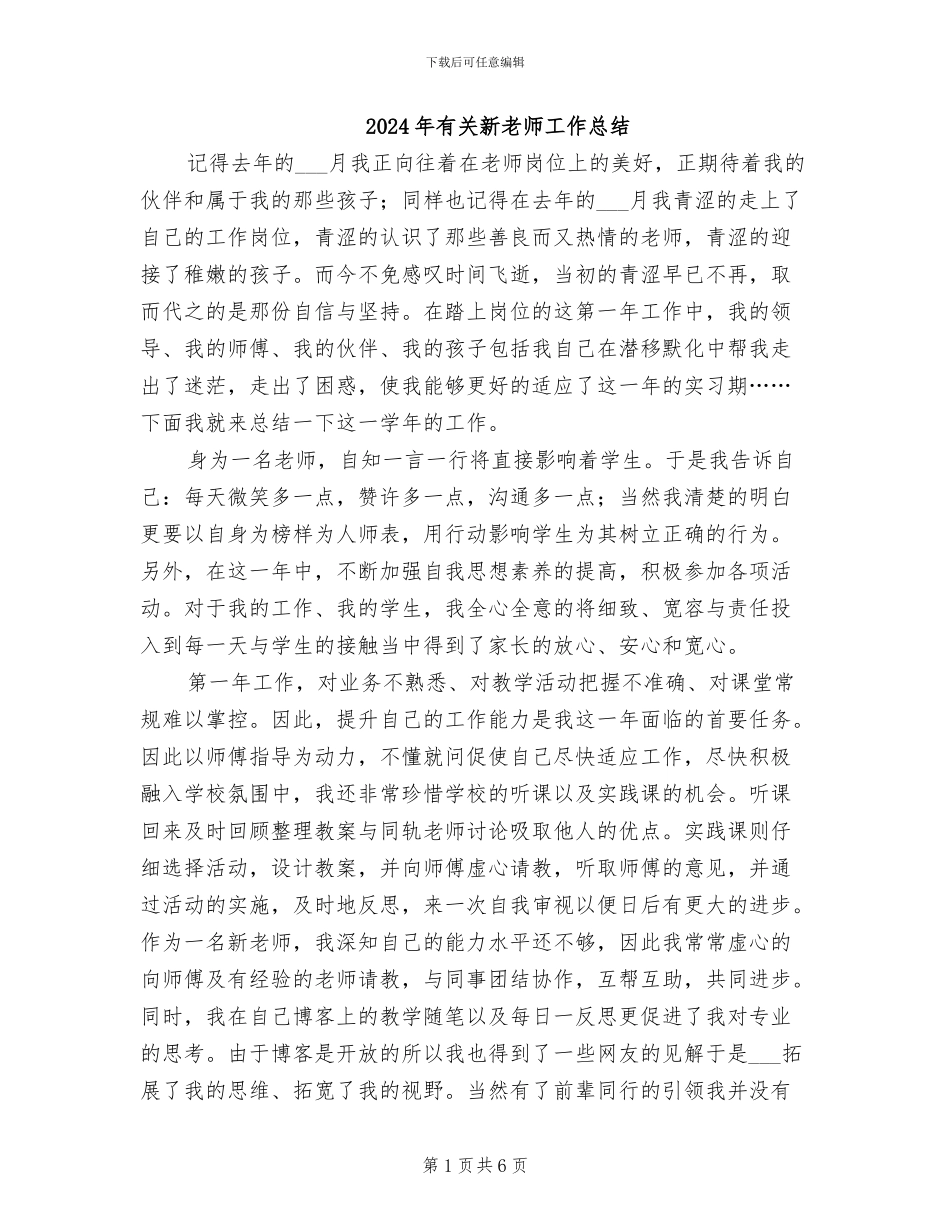2024年有关新教师工作总结_第1页