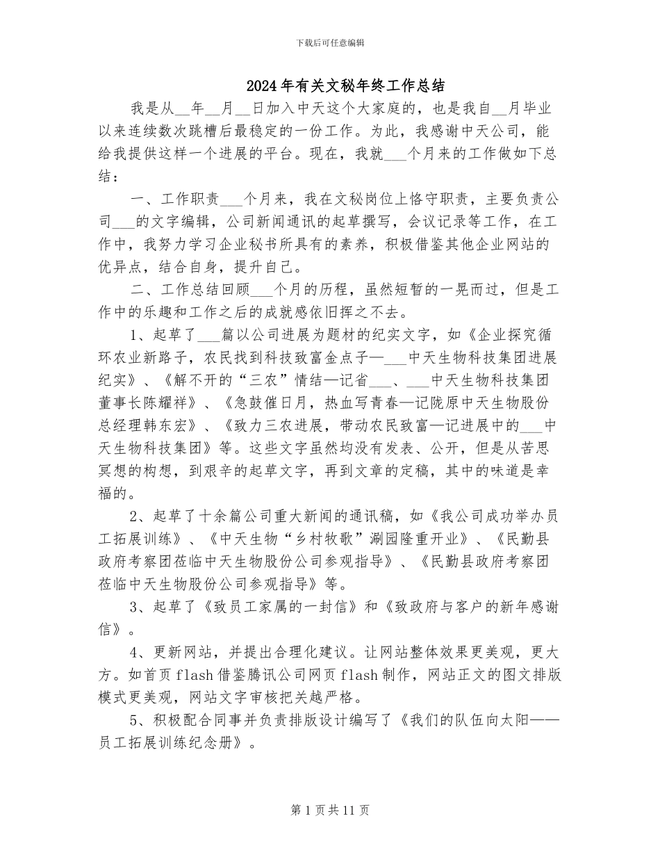 2024年有关文秘年终工作总结_第1页