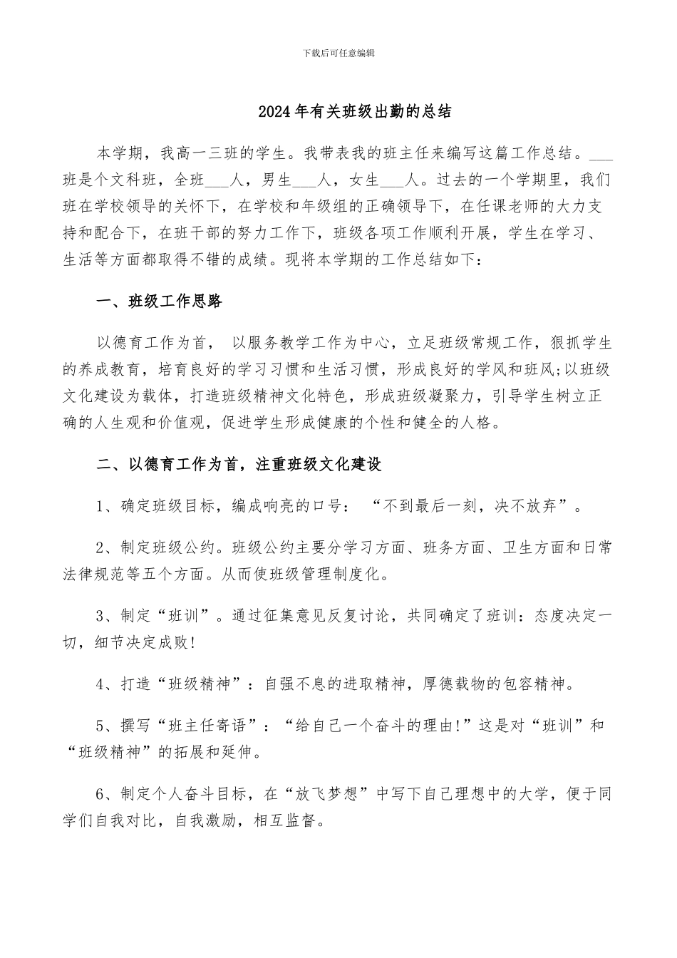 2024年有关班级出勤的总结_第1页