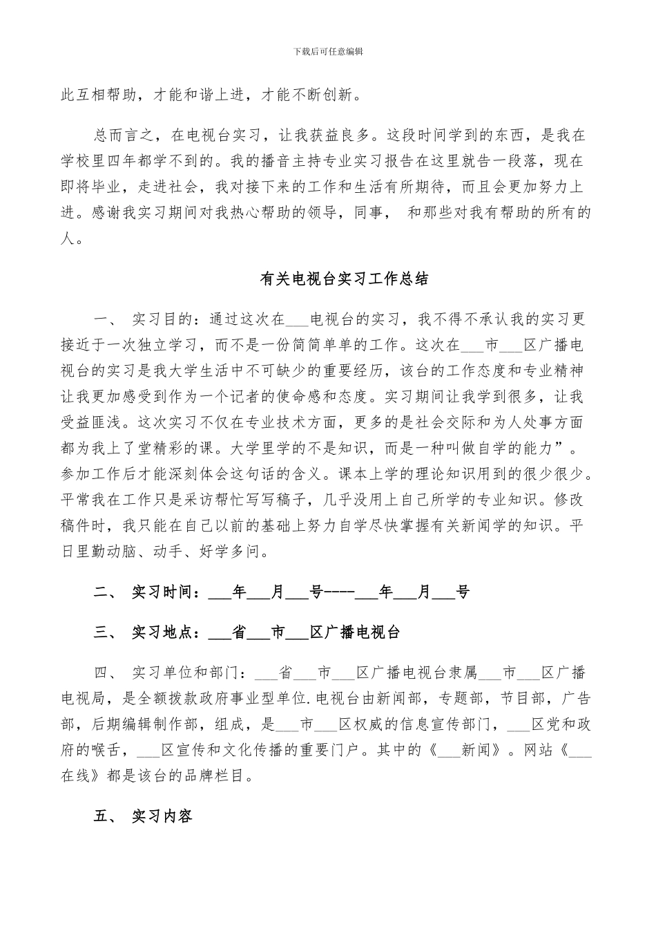 2024年有关电视台实习工作总结_第2页