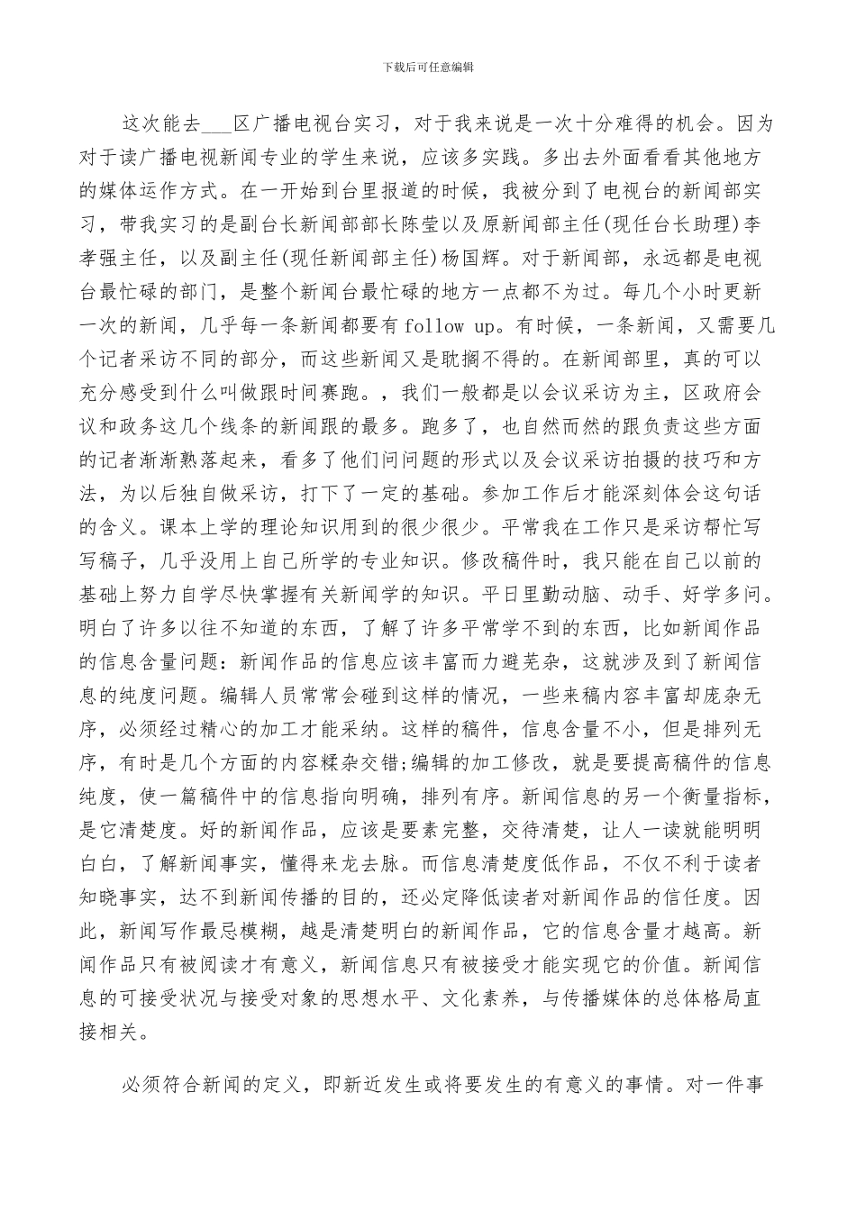 2024年有关电视台实习工作总结_第3页