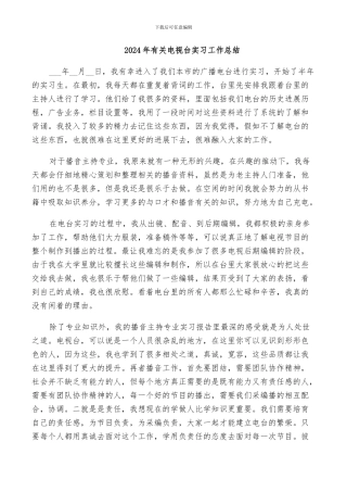 2024年有关电视台实习工作总结