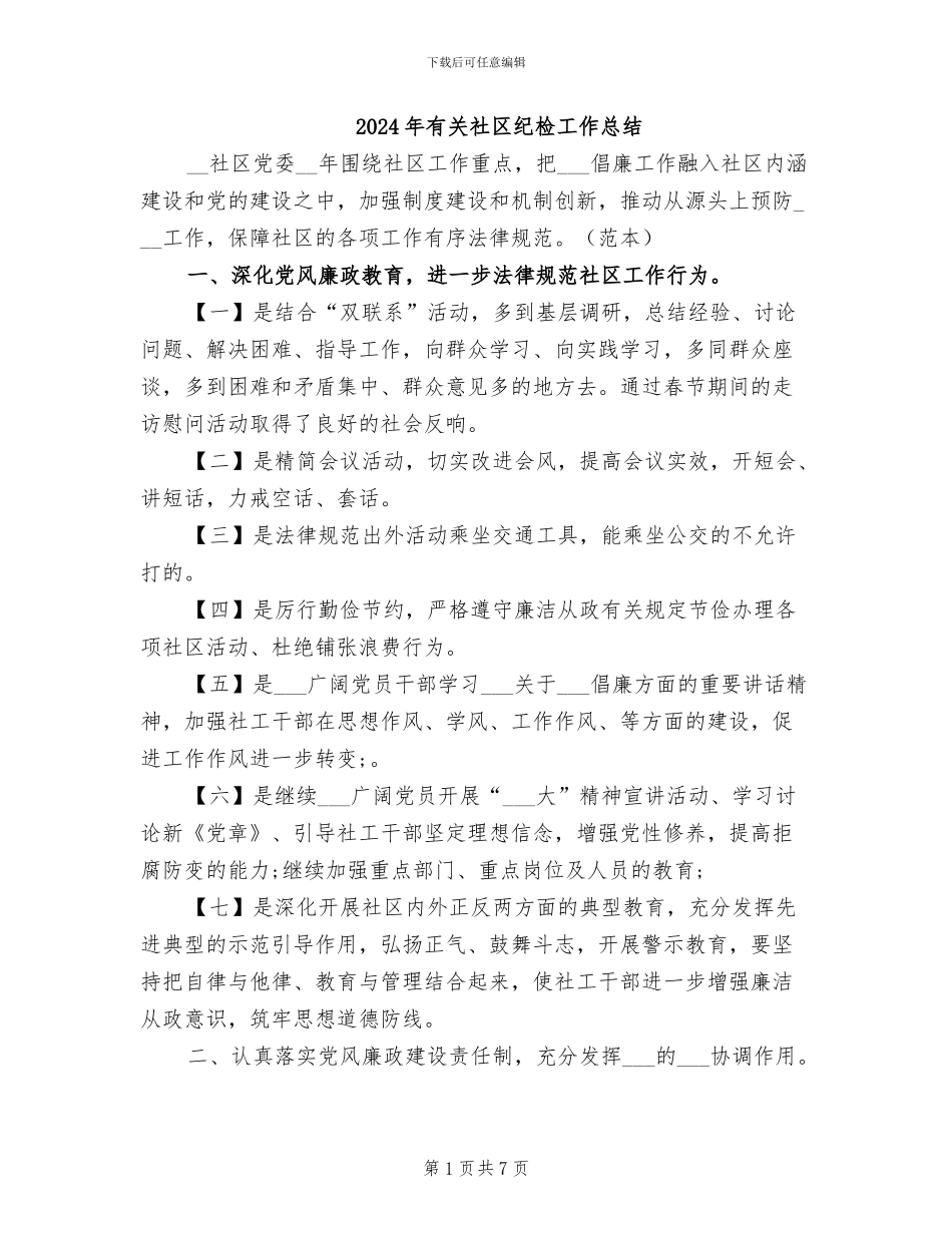 2024年有关社区纪检工作总结_第1页