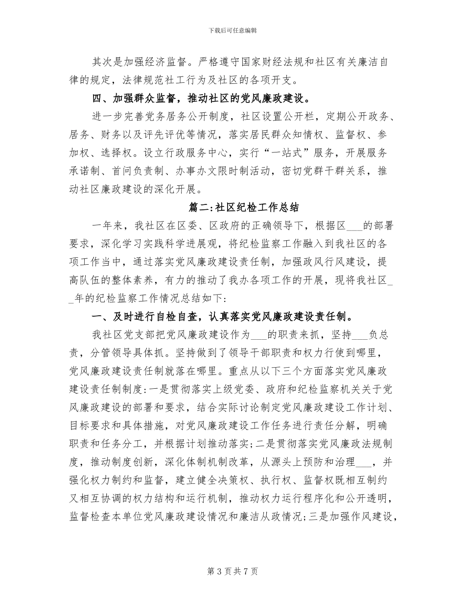 2024年有关社区纪检工作总结_第3页