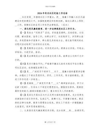 2024年有关社区纪检工作总结