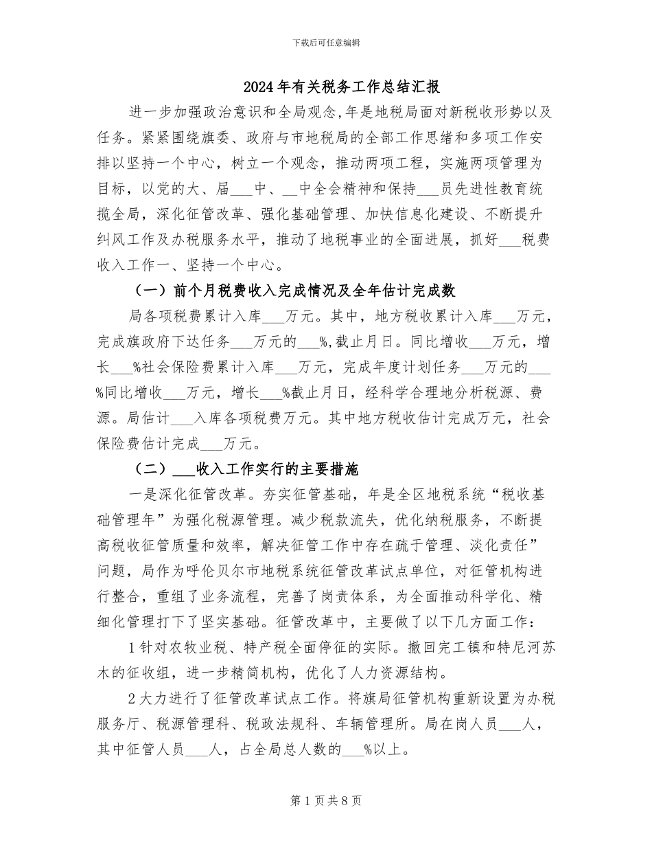 2024年有关税务工作总结汇报_第1页
