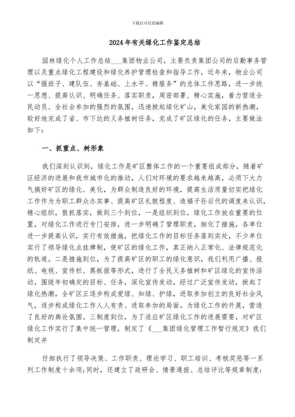 2024年有关绿化工作鉴定总结_第1页