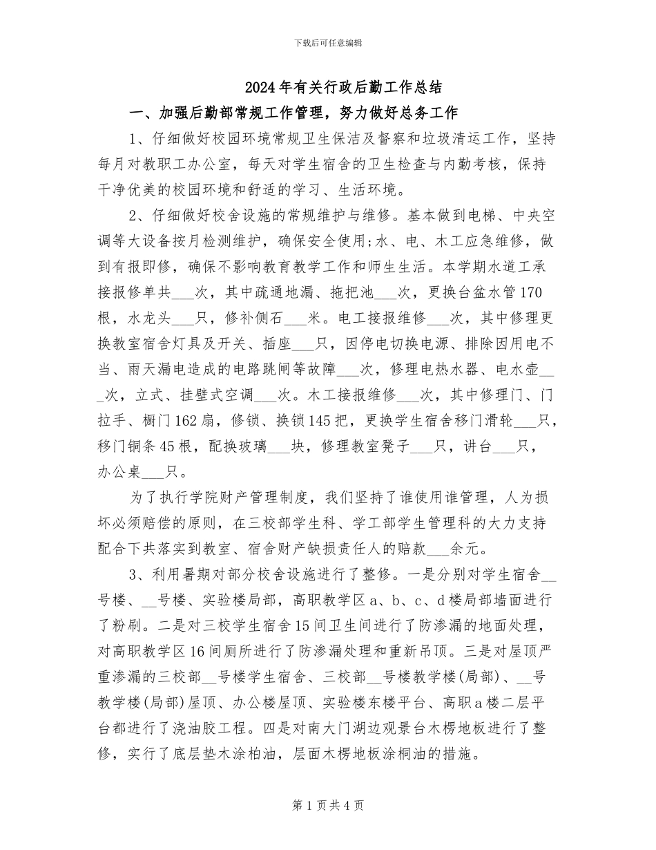 2024年有关行政后勤工作总结_第1页