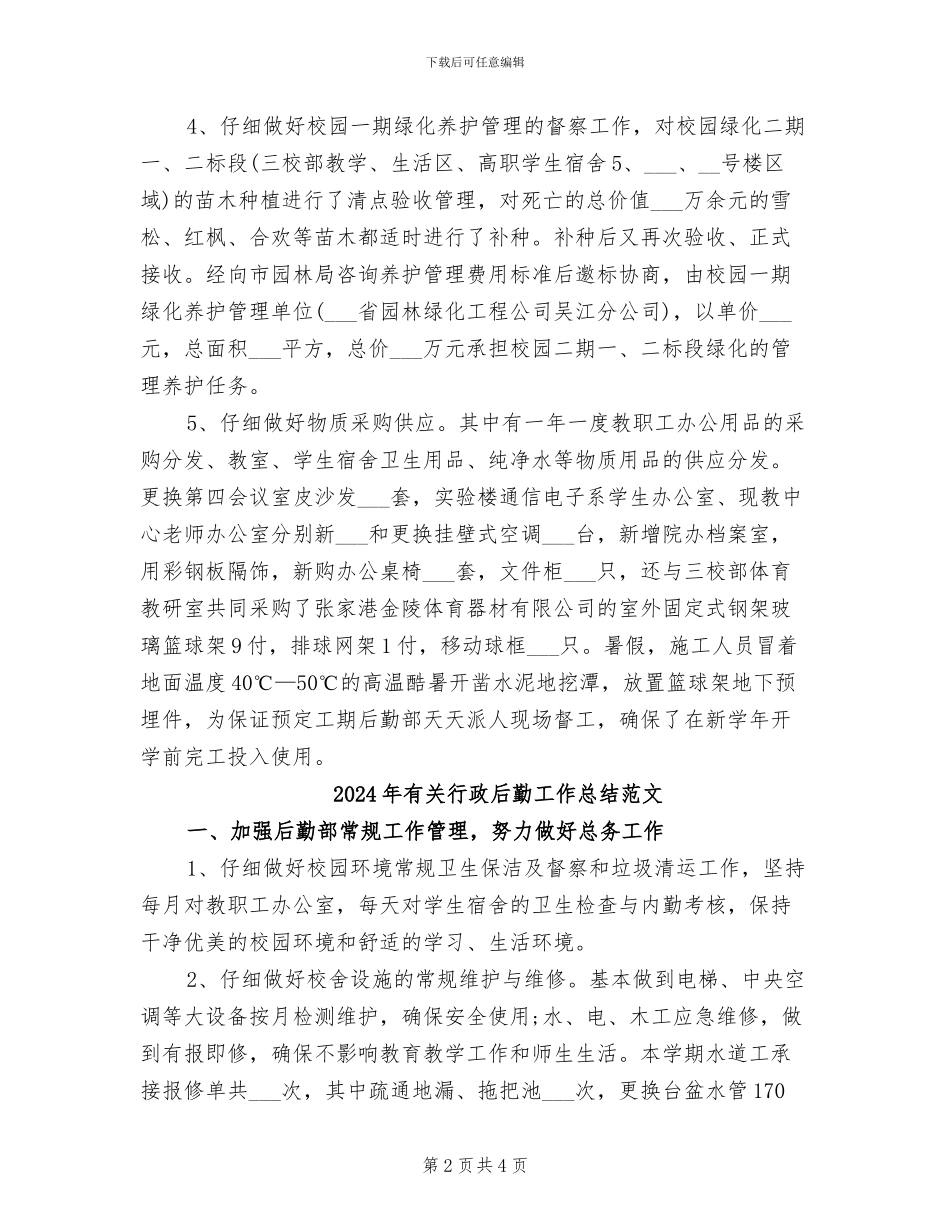 2024年有关行政后勤工作总结_第2页