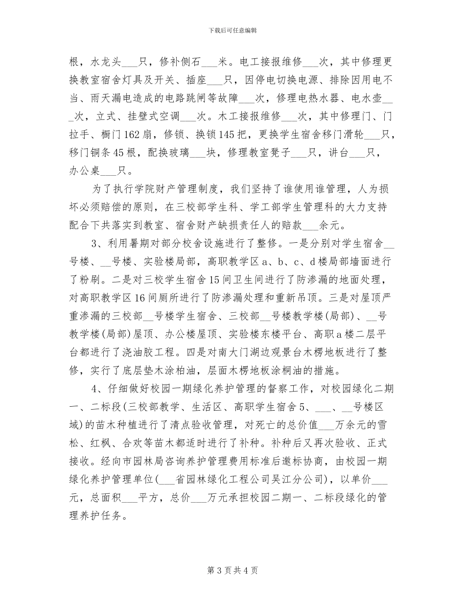 2024年有关行政后勤工作总结_第3页