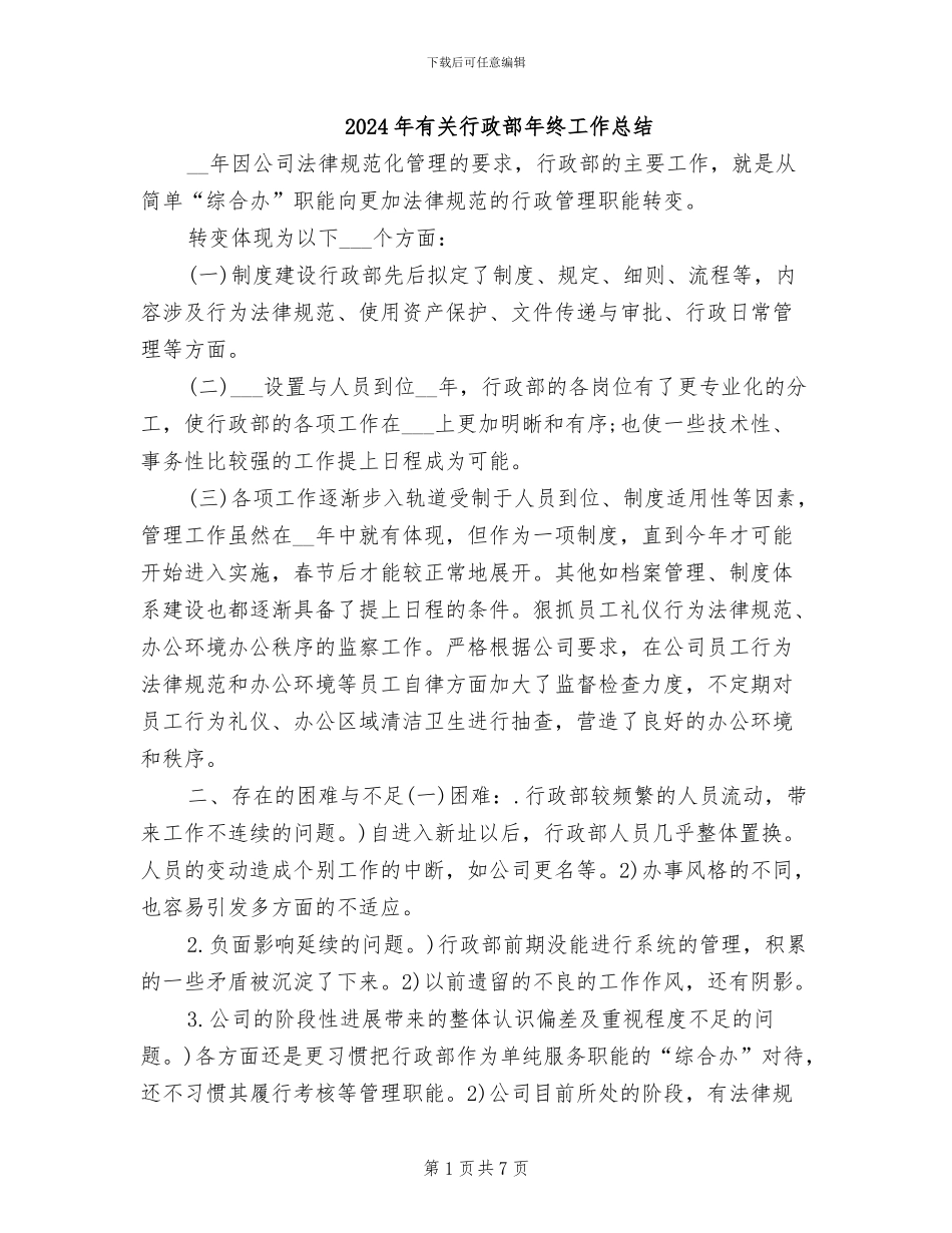 2024年有关行政部年终工作总结_第1页