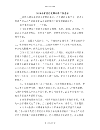 2024年有关行政部年终工作总结