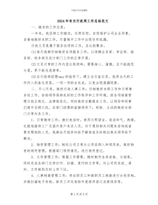 2024年有关行政周工作总结范文
