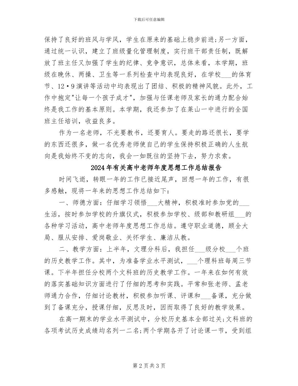 2024年有关高中教师年度思想工作总结_第2页