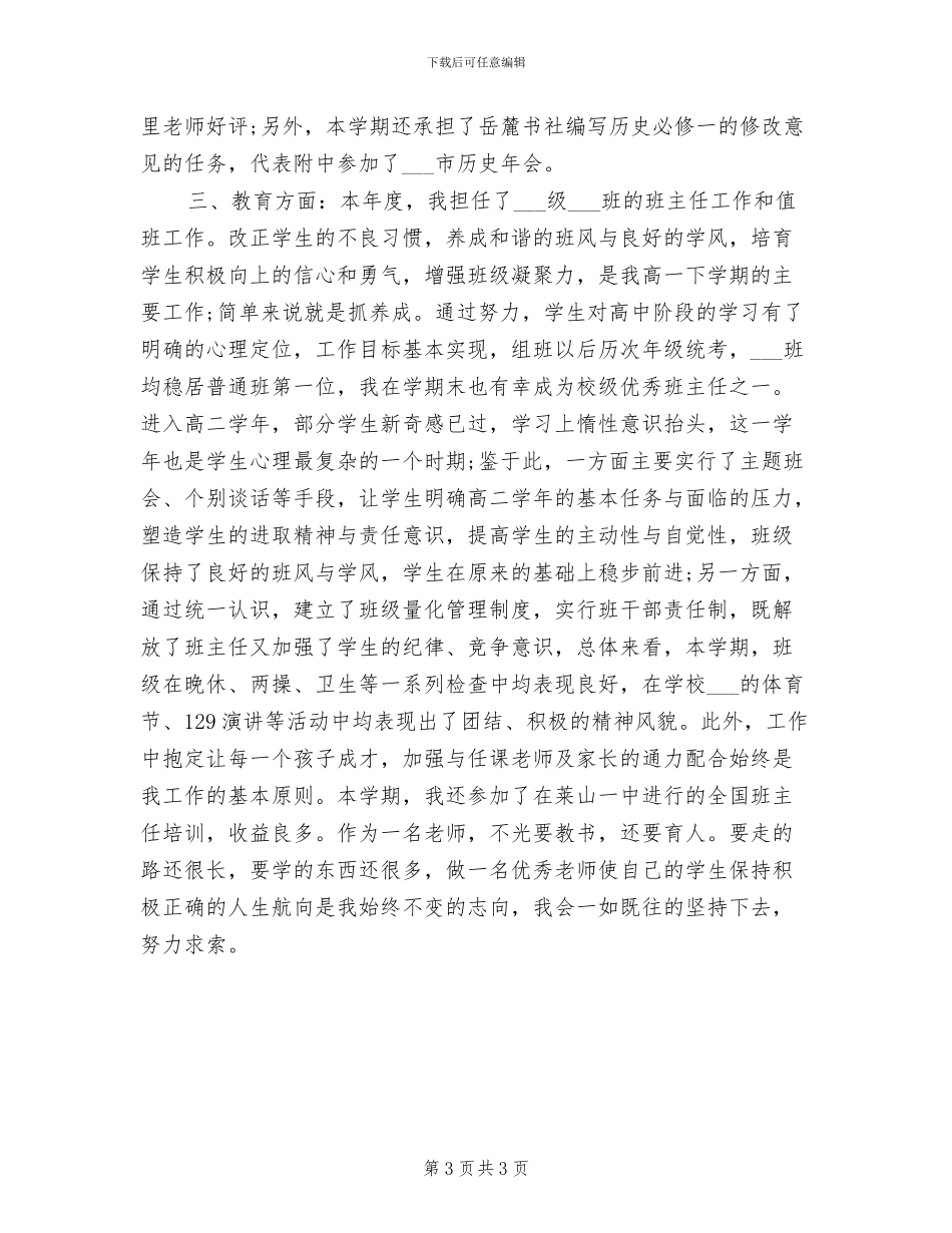 2024年有关高中教师年度思想工作总结_第3页