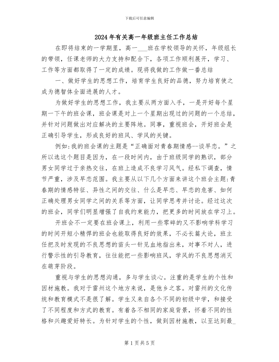 2024年有关高一年级班主任工作总结_第1页