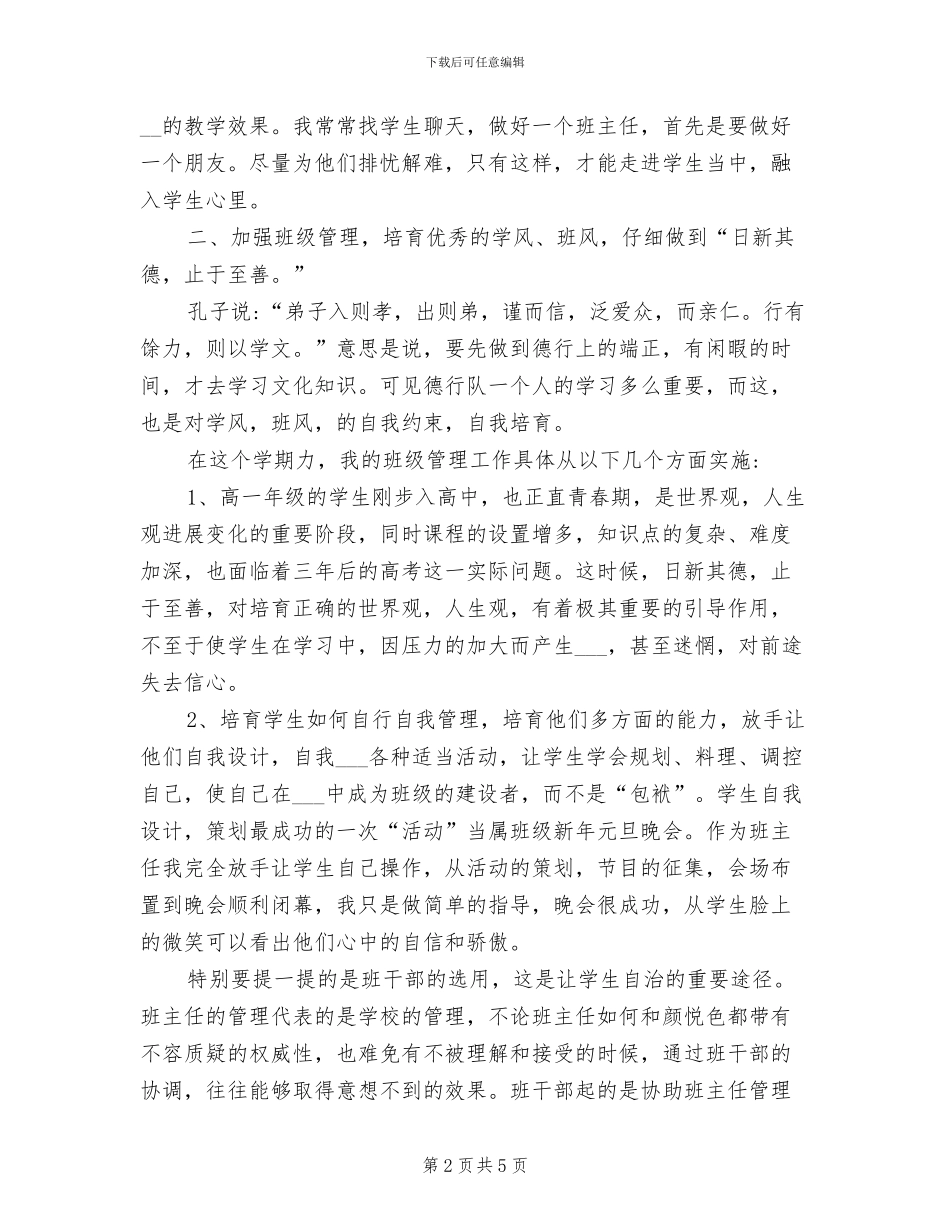 2024年有关高一年级班主任工作总结_第2页