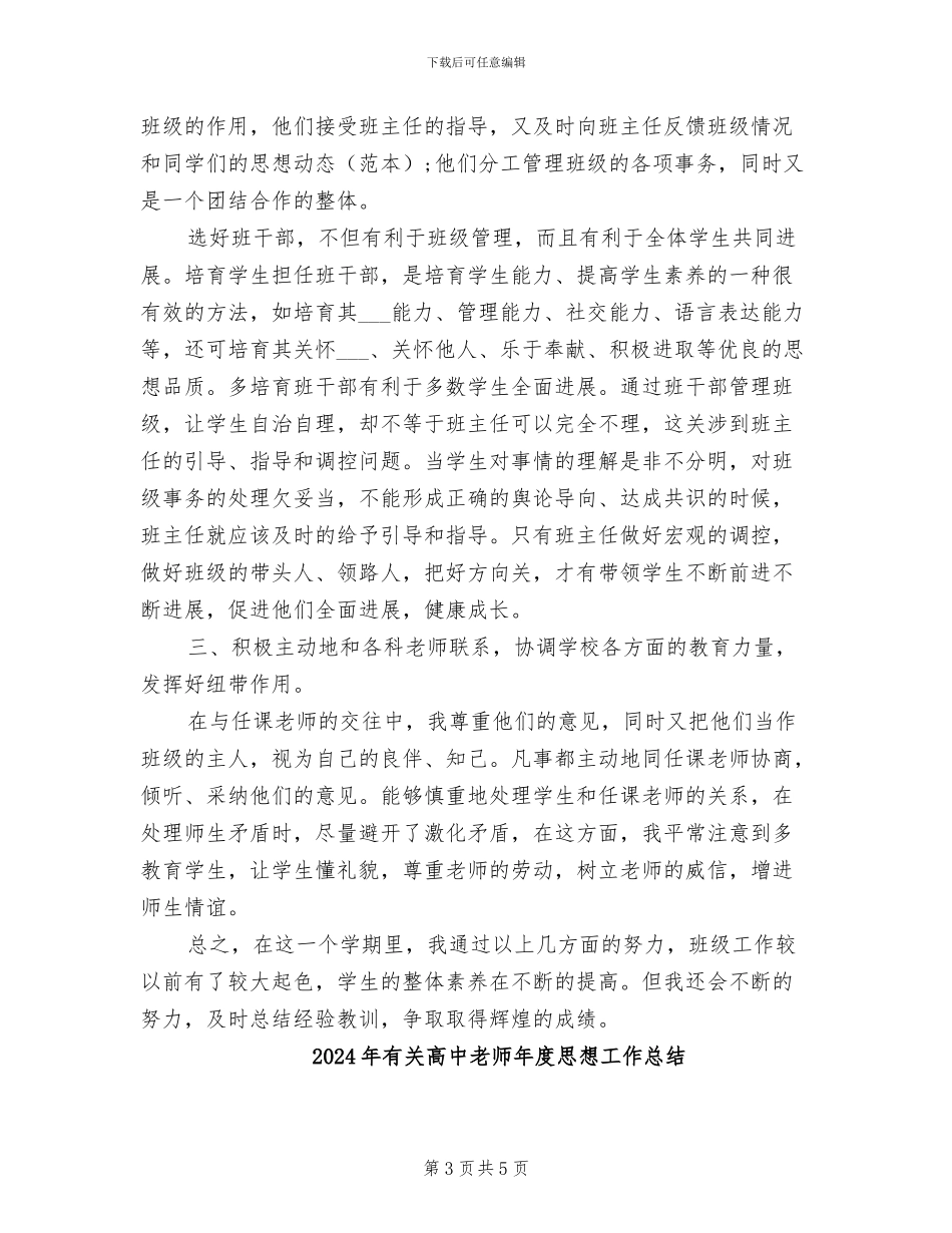 2024年有关高一年级班主任工作总结_第3页